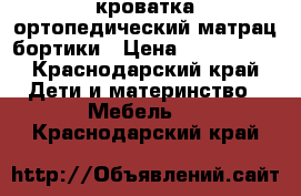 кроватка ортопедический матрац бортики › Цена ­ 500-1500 - Краснодарский край Дети и материнство » Мебель   . Краснодарский край